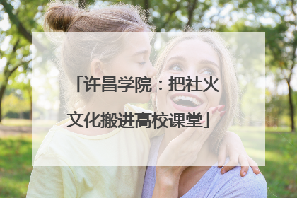 许昌学院：把社火文化搬进高校课堂