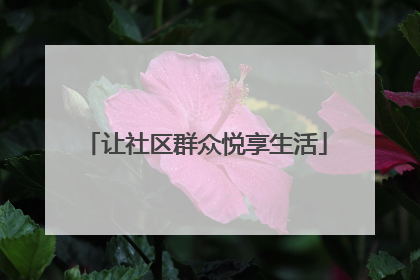 让社区群众悦享生活