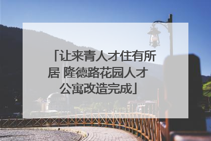 让来青人才住有所居 隆德路花园人才公寓改造完成