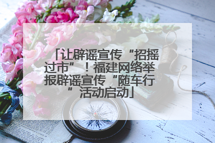 让辟谣宣传“招摇过市”！福建网络举报辟谣宣传“随车行”活动启动