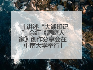 讲述“大湖印记” 余红《洞庭人家》创作分享会在中南大学举行