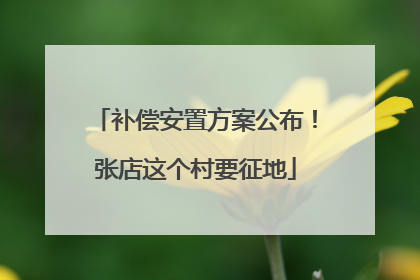 补偿安置方案公布！张店这个村要征地