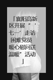 襄阳高新区开展“‘七一’走访困难党员 暖心慰问送温暖”活动