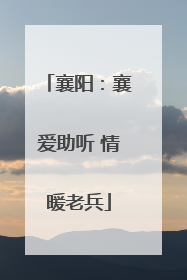 襄阳：襄爱助听 情暖老兵