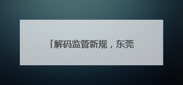 解码监管新规，东莞辖区上市公司高质量发展专题培训举行