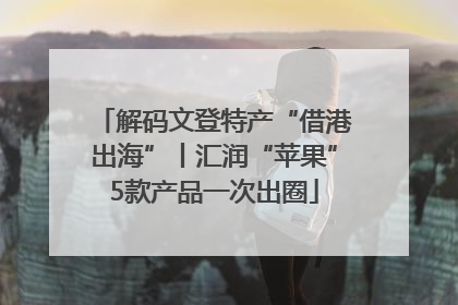 解码文登特产“借港出海”丨汇润“苹果”5款产品一次出圈
