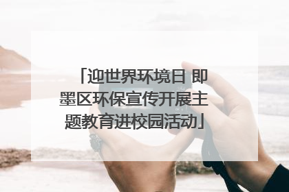 迎世界环境日 即墨区环保宣传开展主题教育进校园活动