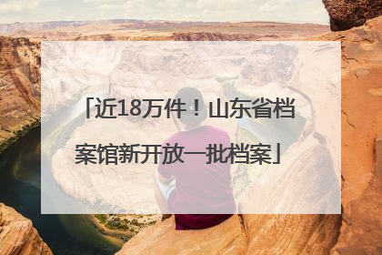 近18万件！山东省档案馆新开放一批档案