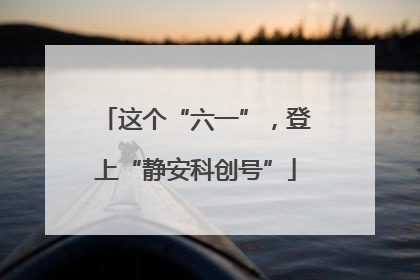 这个“六一”，登上“静安科创号”
