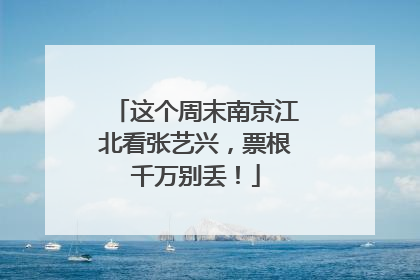 这个周末南京江北看张艺兴，票根千万别丢！