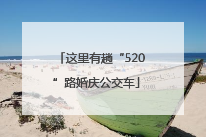 这里有趟“520”路婚庆公交车