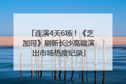 连演4天6场！《芝加哥》刷新长沙高端演出市场热度纪录
