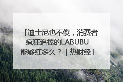迪士尼也不傻，消费者疯狂追捧的LABUBU能够红多久？｜热财经