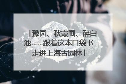 豫园、秋霞圃、醉白池……跟着这本口袋书走进上海古园林