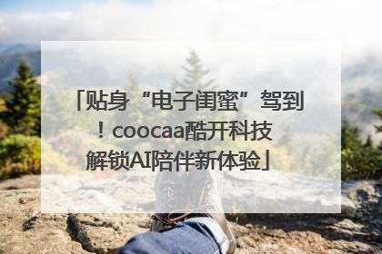 贴身“电子闺蜜”驾到！coocaa酷开科技解锁AI陪伴新体验