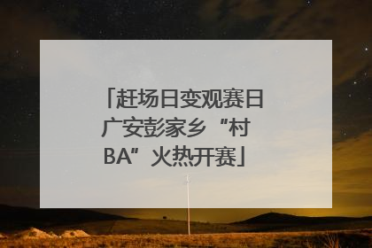 赶场日变观赛日 广安彭家乡“村BA”火热开赛
