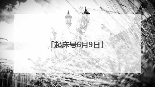 起床号6月9日