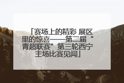 赛场上的精彩 展区里的惊喜——第二届“青超联赛”第三轮西宁主场比赛见闻