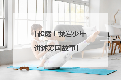 超燃！龙岩少年讲述爱国故事