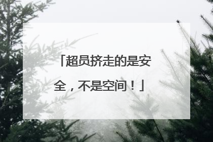 超员挤走的是安全，不是空间！