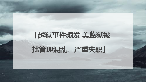 越狱事件频发 美监狱被批管理混乱、严重失职