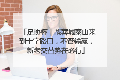 足协杯｜战蓉城泰山来到十字路口，不管输赢，新老交替势在必行