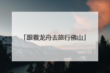 跟着龙舟去旅行佛山