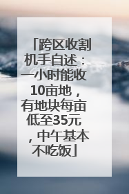跨区收割机手自述：一小时能收10亩地，有地块每亩低至35元，中午基本不吃饭