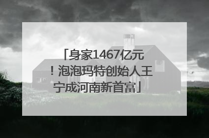 身家1467亿元！泡泡玛特创始人王宁成河南新首富