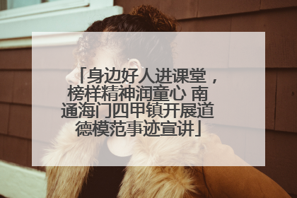 身边好人进课堂，榜样精神润童心 南通海门四甲镇开展道德模范事迹宣讲