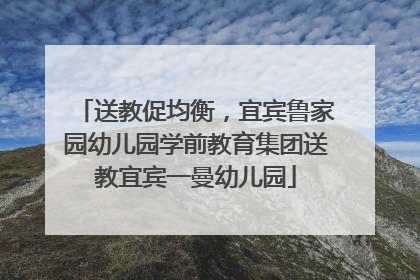 送教促均衡，宜宾鲁家园幼儿园学前教育集团送教宜宾一曼幼儿园