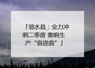 邻水县：全力冲刺二季度 奏响生产“奋进曲”