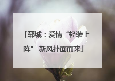 郓城：爱情“轻装上阵” 新风扑面而来