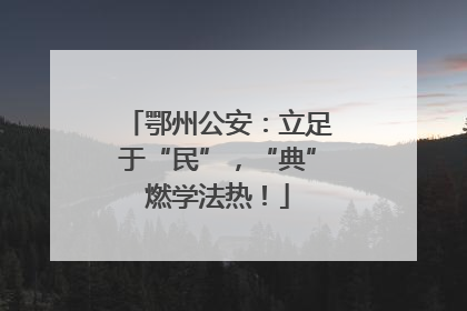 鄂州公安：立足于“民”，“典”燃学法热！