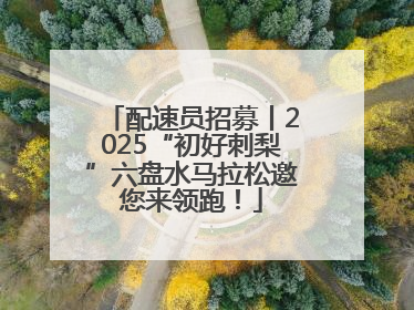 配速员招募丨2025“初好刺梨”六盘水马拉松邀您来领跑！
