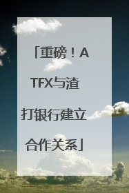 重磅！ATFX与渣打银行建立合作关系