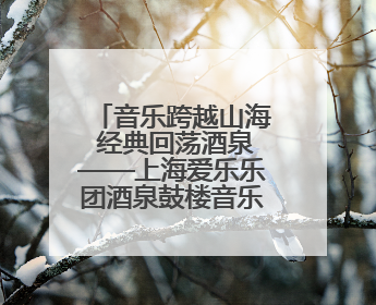 音乐跨越山海 经典回荡酒泉——上海爱乐乐团酒泉鼓楼音乐快闪侧记