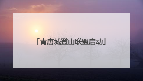 青唐城登山联盟启动