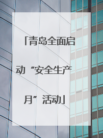 青岛全面启动“安全生产月”活动