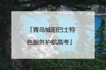 青岛城阳巴士特色服务护航高考