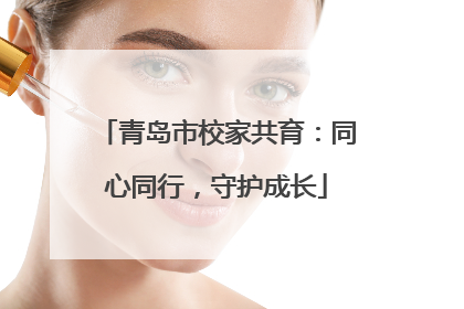 青岛市校家共育：同心同行，守护成长
