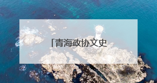 青海政协文史馆自5月9日起免费对外开放