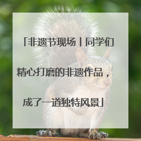 非遗节现场丨同学们精心打磨的非遗作品，成了一道独特风景