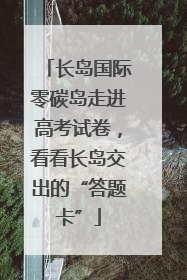 长岛国际零碳岛走进高考试卷，看看长岛交出的“答题卡”