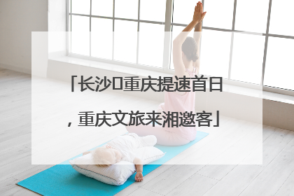 长沙⇌重庆提速首日，重庆文旅来湘邀客