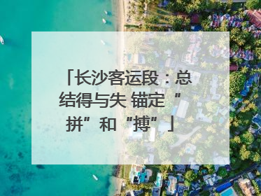 长沙客运段：总结得与失 锚定“拼”和“搏”