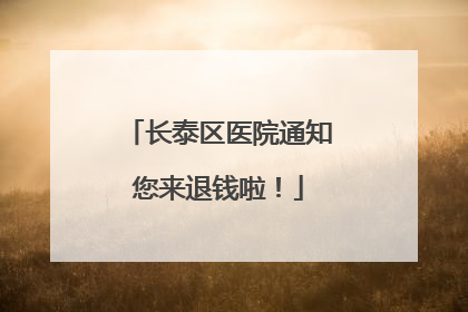 长泰区医院通知您来退钱啦！