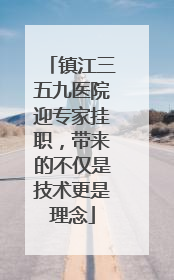 镇江三五九医院迎专家挂职，带来的不仅是技术更是理念