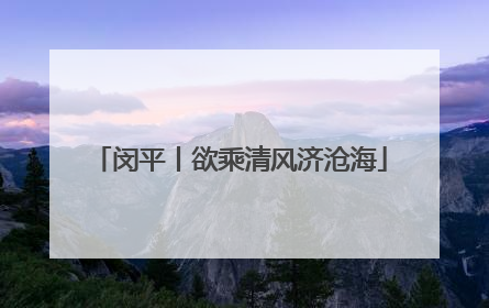 闵平丨欲乘清风济沧海