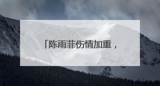 陈雨菲伤情加重，退出印尼公开赛